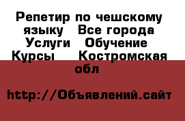 Репетир по чешскому языку - Все города Услуги » Обучение. Курсы   . Костромская обл.